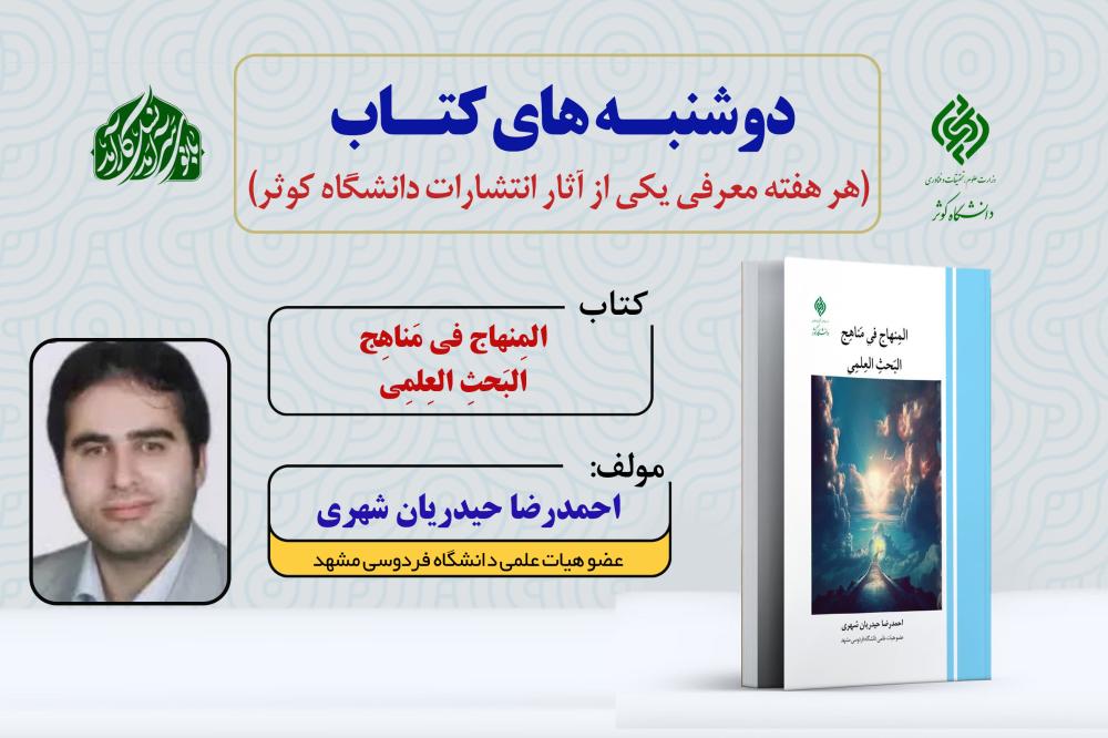 دوشنبه‌های کتاب | معرفی کتاب المنهاج فی مناهج البحث العلمی