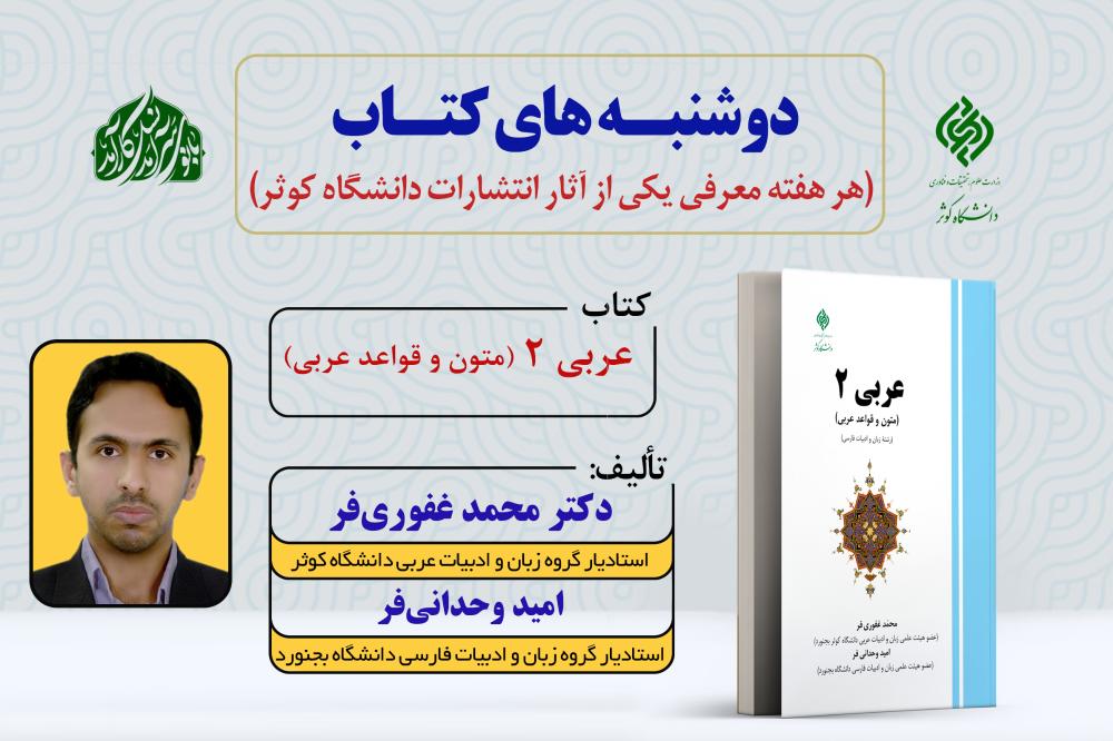 دوشنبه‌های کتاب | معرفی کتاب «عربی 2 (متون و قواعد عربی)»