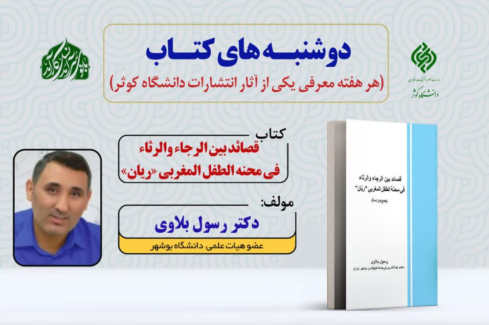 دوشنبه‌های نشر دانشگاه کوثر | معرفی کتاب قصائد بین الرجاء و الرثاء فی محنة الطفل المغربی 