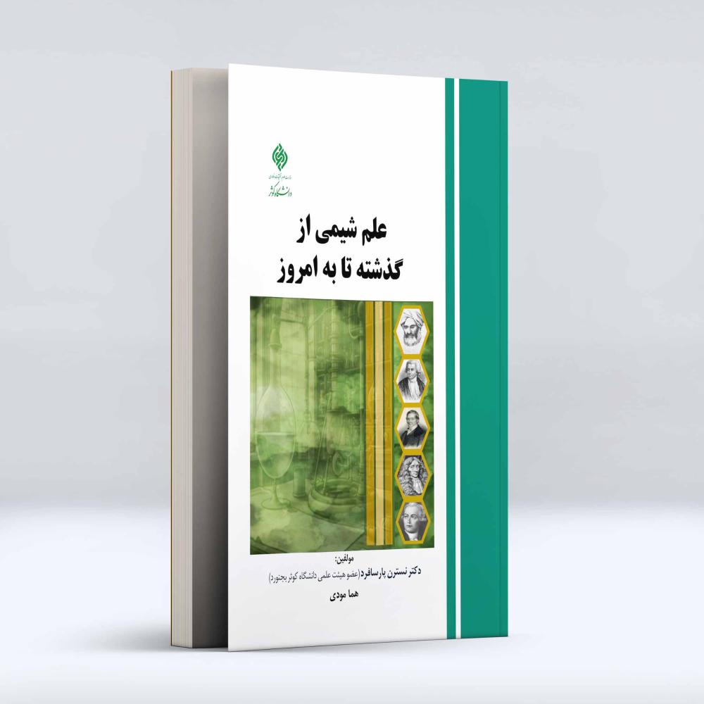 علم شیمی از گذشته تا به امروز