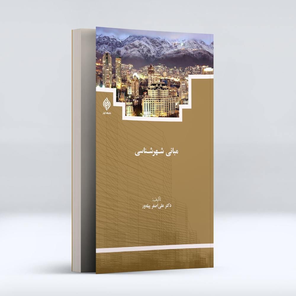 مبانی شهرشناسی