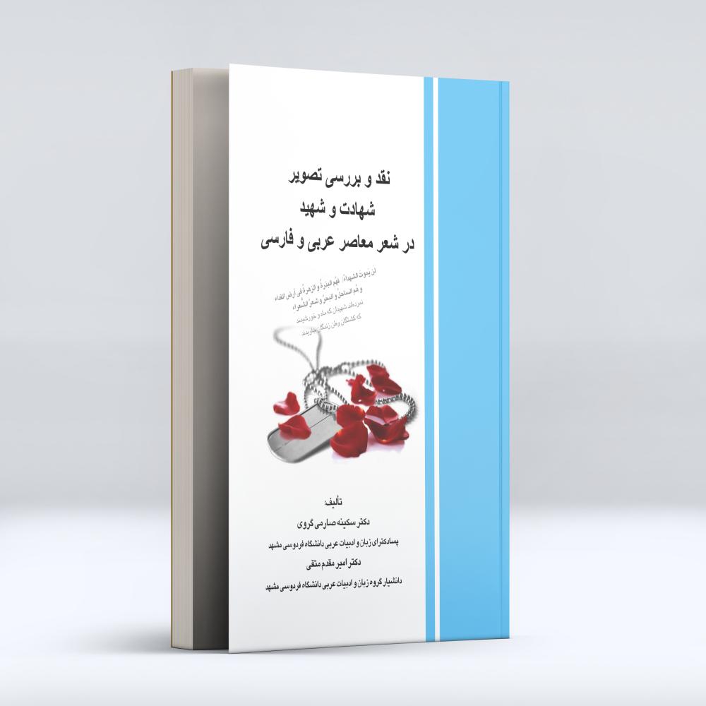 نقد و بررسی تصویر شهادت و شهید در شعر معاصر عربی و فارسی