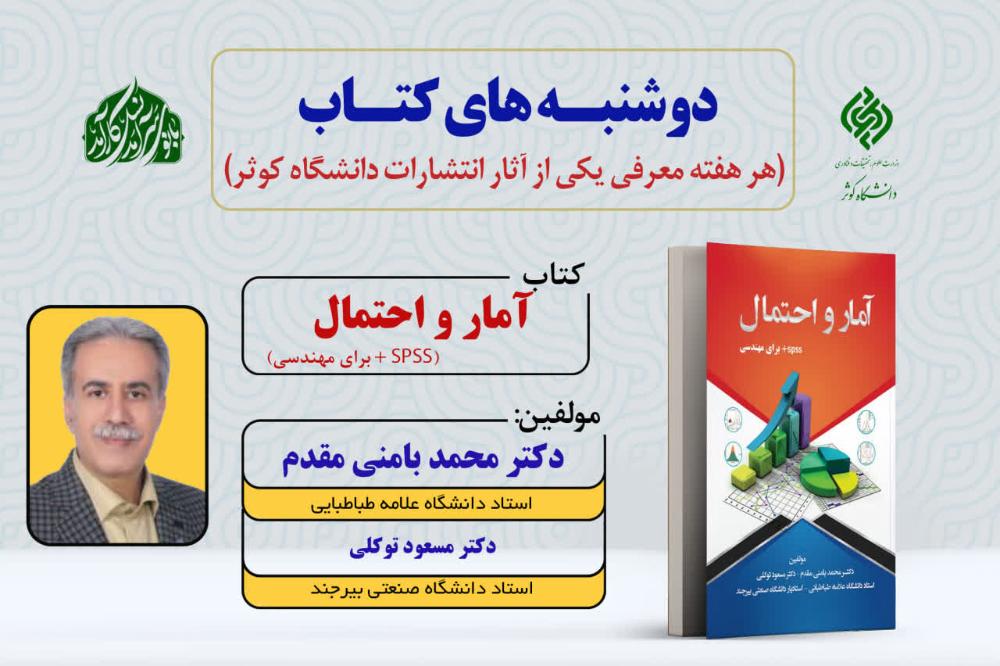 دوشنبه‌های نشر | معرفی کتاب « آمار و احتمال برای مهندسی + spss»