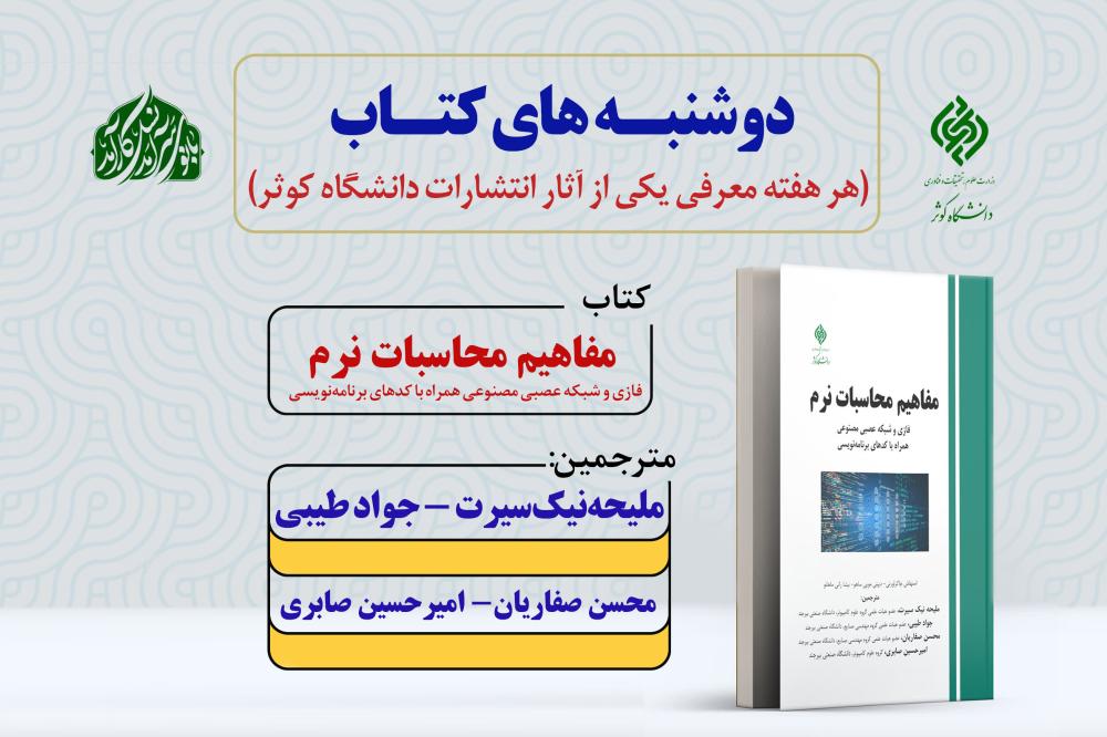 دوشنبه‌های نشر | معرفی کتاب «مفاهیم محاسبات نرم»