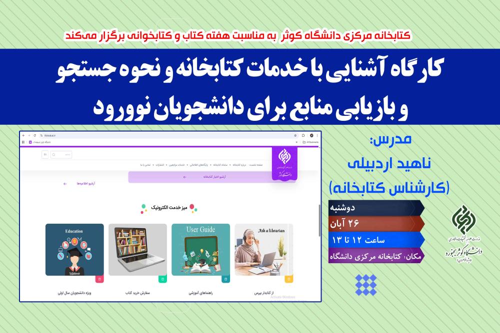 برگزاری کارگاه آشنایی با خدمات کتابخانه ویژه دانشجویان نوورود