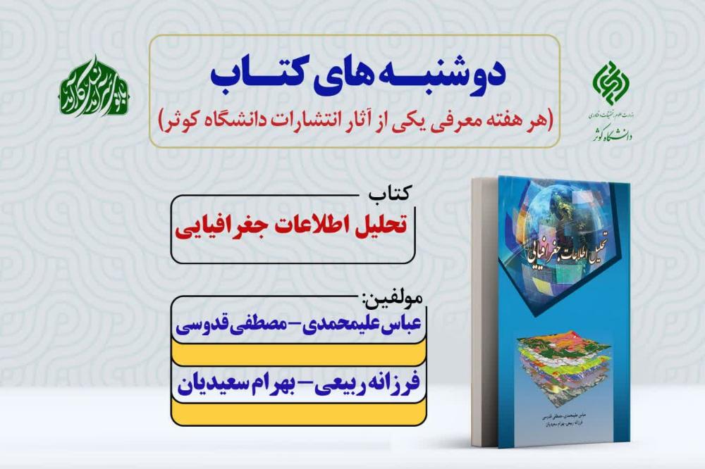 دوشنبه‌های نشر | معرفی کتاب «تحلیل اطلاعات جغرافیایی»