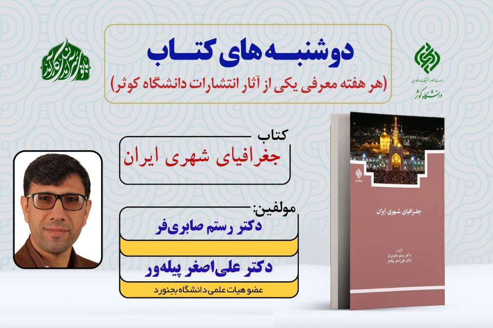 دوشنبه‌های نشر | معرفی کتاب «جغرافیای شهری ایران»