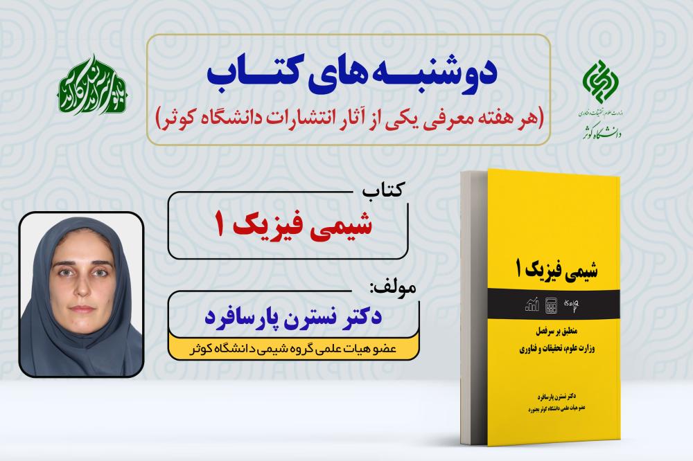 دوشنبه‌های نشر | معرفی کتاب «شیمی فیزیک 1»