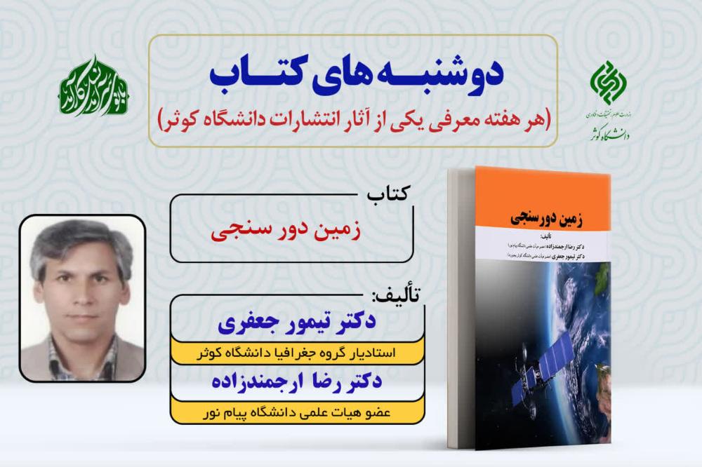 دوشنبه‌های کتاب | معرفی کتاب «زمین دورسنجی»