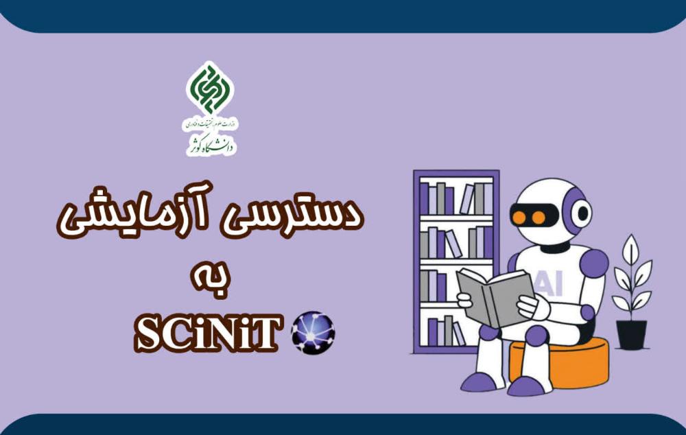 دسترسی آزمایشی به پلتفرم هوش مصنوعی SCiNiTO AI فعال شد .