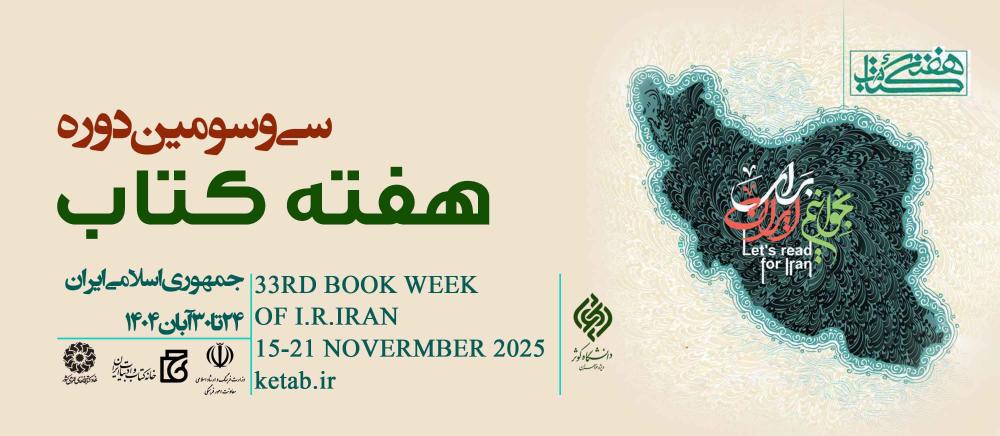 پوستر سی و سومین دوره هفته کتاب جمهوری اسلامی ایران